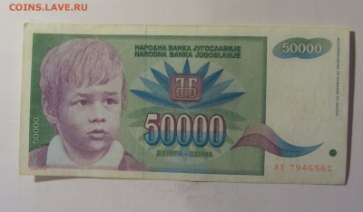 50 000 динар 1992 Югославия (561) 10.11.2024 22:00 МСК - CIMG8161.JPG