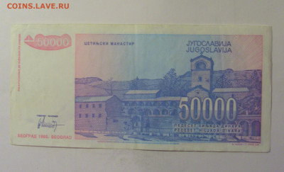 50 000 динар 1993 Югославия (109) 10.11.2024 22:00 МСК - CIMG8171.JPG