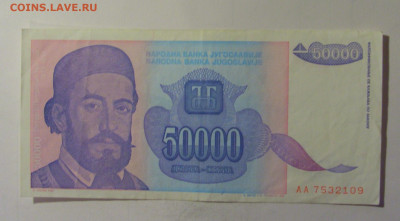 50 000 динар 1993 Югославия (109) 10.11.2024 22:00 МСК - CIMG8169.JPG
