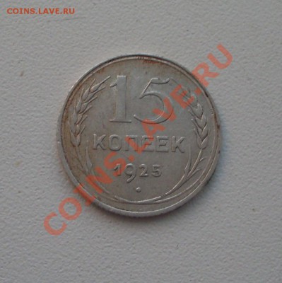15 коп. 1925г.  до 22-00МСК  02.02.12 - SDC12829.JPG