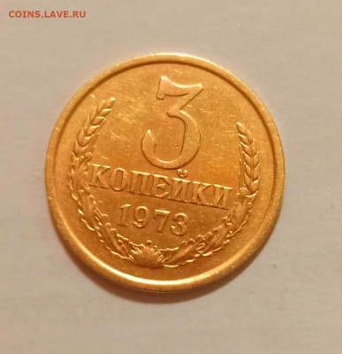 3 копейки 1973 года - IMG_20241104_200657