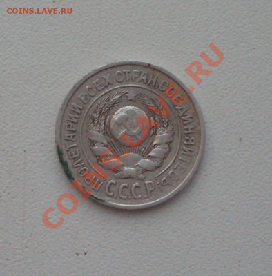 15 коп. 1925г.  до 22-00МСК  02.02.12 - SDC12837.JPG