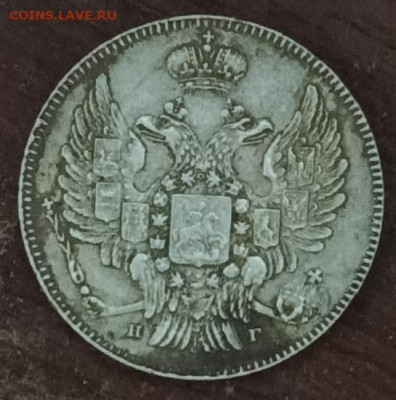20 копеек 1832 года - 1730742793890