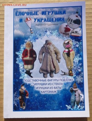 Каталог-ЦЕННИК СОВЕТСКИК ЕЛОЧНЫЕ УКРАШЕНИЯ - 0 (2).JPG