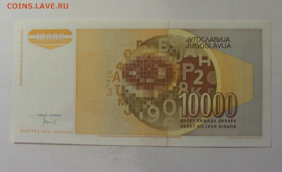 10 000 динар 1992 Югославия (622) 10.11.2024 22:00 МСК - CIMG8175.JPG