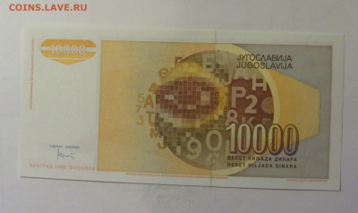 10 000 динар 1992 Югославия (750) 10.11.2024 22:00 МСК - CIMG8179.JPG