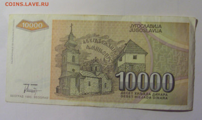 10 000 динар 1993 Югославия (363) 10.11.2024 22:00 МСК - CIMG8183.JPG
