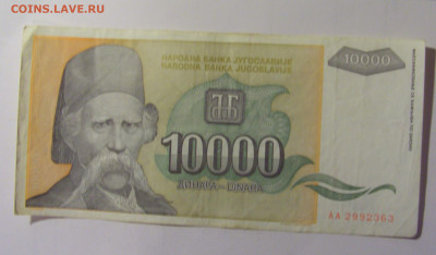 10 000 динар 1993 Югославия (363) 10.11.2024 22:00 МСК - CIMG8181.JPG