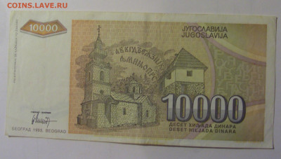 10 000 динар 1993 Югославия (176) 10.11.2024 22:00 МСК - CIMG8187.JPG