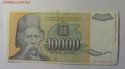 10 000 динар 1993 Югославия (176) 10.11.2024 22:00 МСК - CIMG8185.JPG