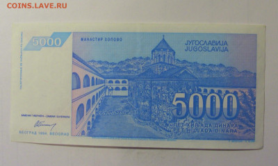 5 000 динар 1994 Югославия (919) 10.11.2024 22:00 МСК - CIMG8191.JPG