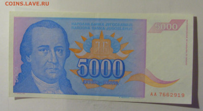 5 000 динар 1994 Югославия (919) 10.11.2024 22:00 МСК - CIMG8189.JPG