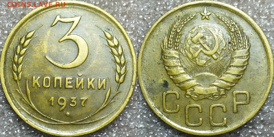 3 копейки 1937 год. Отличная сохранность. - IMG_20241104_204528