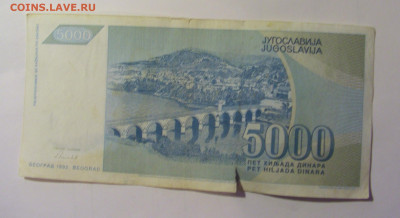 5 000 динар 1992 Югославия (413) 10.11.2024 22:00 МСК - CIMG8199.JPG