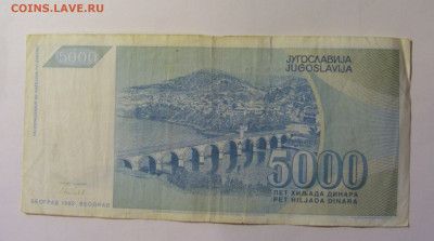 5 000 динар 1992 Югославия (972) 10.11.2024 22:00 МСК - CIMG8203.JPG
