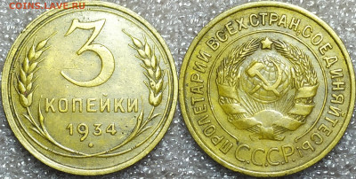 3 копейки 1934 год. XF. - IMG_20241104_204201