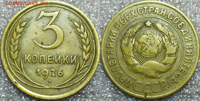 3 копейки 1926 год. Хорошая сохранность. - IMG_20241104_204057