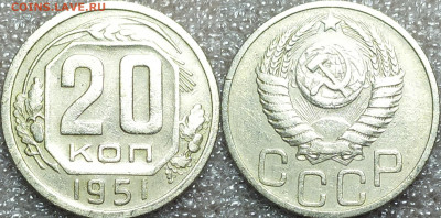 20 копеек 1951 год. С 200р. - IMG_20241104_203949