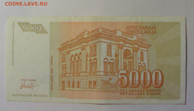 5 000 динар 1993 Югославия (314) 10.11.2024 22:00 МСК - CIMG8215.JPG