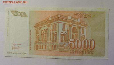 5 000 динар 1993 Югославия (083) 10.11.2024 22:00 МСК - CIMG8219.JPG