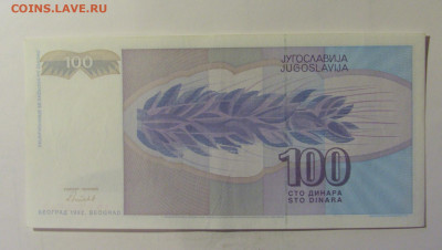 100 динар 1992 Югославия (542) 10.11.2024 22:00 МСК - CIMG8250.JPG