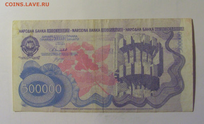 500 000 динар 1989 Югославия (474) 10.11.2024 22:00 МСК - CIMG8261.JPG
