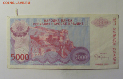 5 000 дин 1993 Сербская Краина (767) 10.11.2024 22:00 МСК - CIMG8271.JPG
