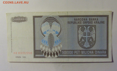 5 млн дин 1993 Сербская Краина (550) 10.11.2024 22:00 МСК - CIMG8275.JPG