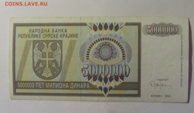 5 млн дин 1993 Сербская Краина (550) 10.11.2024 22:00 МСК - CIMG8273.JPG