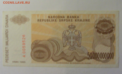 50 млрд дин 1993 Сербская Краина (526) 10.11.2024 22:00 МСК - CIMG8280.JPG