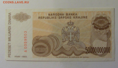 50 млрд дин 1993 Сербская Краина (503) 10.11.2024 22:00 МСК - CIMG8285.JPG