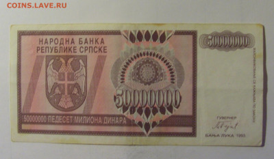 50 млн дин 1993 Сербская Босния (543) 10.11.2024 22:00 МСК - CIMG8301.JPG