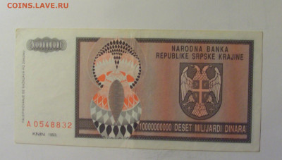 10 млрд дин 1993 Сербская Краина (832) 10.11.2024 22:00 МСК - CIMG8307.JPG