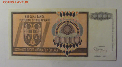 10 млрд дин 1993 Сербская Краина (832) 10.11.2024 22:00 МСК - CIMG8305.JPG
