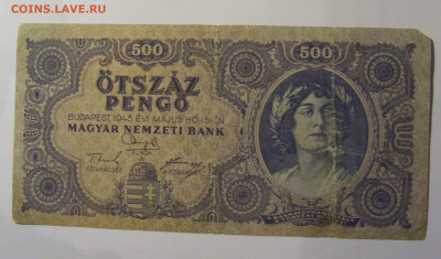 500 пенго 1945 Венгрия (974) 10.11.2024 22:00 МСК - CIMG8466.JPG