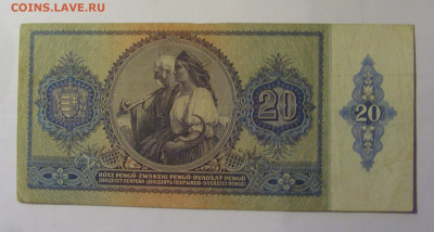 20 пенго 1941 Венгрия (647) 10.11.2024 22:00 МСК - CIMG8473.JPG