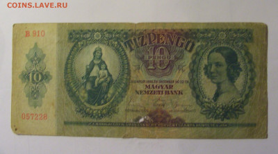 10 пенго 1936 Венгрия (228) 10.11.2024 22:00 МСК - CIMG8481.JPG