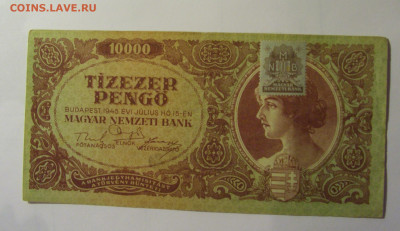 10 000 пенго 1945 марка Венгрия (714) 10.11.2024 22:00 МСК - CIMG8506.JPG
