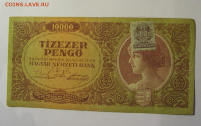 10 000 пенго 1945 марка Венгрия (410) 10.11.2024 22:00 МСК - CIMG8510.JPG