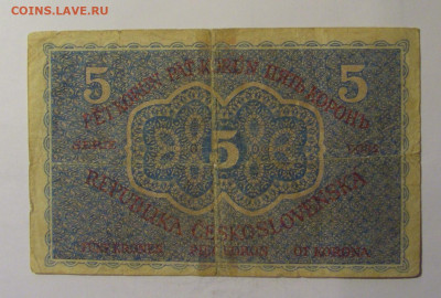 5 крон 1919 Чехословакия (1) 10.11.2024 22:00 МСК - CIMG8516.JPG