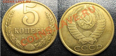 5 копеек 1990г с буквой "М" До 31.01.12г. В 21-00 Мск - 5 к 90г