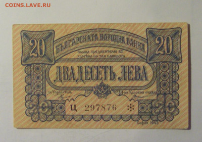 20 лева 1943 Болгария (876) 10.11.2024 22:00 МСК - CIMG8550.JPG