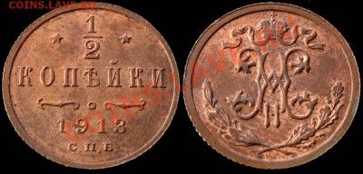 2 копейки 1913 aUNC Штемп.блеск до 2.02 22:30 мск с 200 р! - 1-2kop13-1