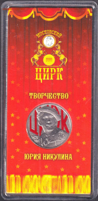 2021. Никулин. Цветная. Блистер. - 2021. Никулин а
