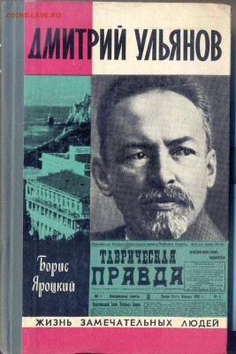ЖЗЛ. Дмитрий Ульянов - ЖЗЛ. Дмитрий Ульянов