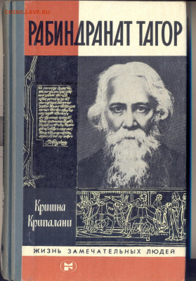 ЖЗЛ. Рабиндранат Тагор - ЖЗЛ. Рабиндранат Тагор
