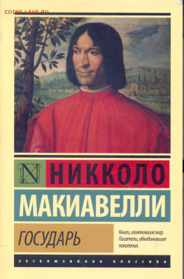 Н. Макиавелли "Государь". "О военном искусстве" - Макиавелли Государь. О военном искусстве 1