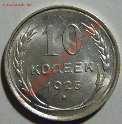 10 копеек 1925г. UNC . 02,02,12 (четверг) - P1020413.JPG