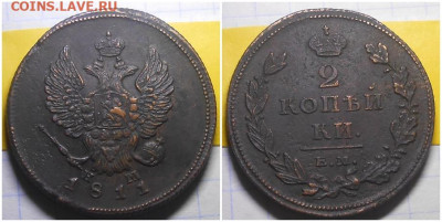 2 копейки 1811 нм шнур 4я До 11.11.24 в22.00 - ролддло
