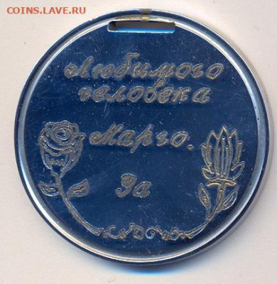 Медаль "За безупречность в дружбе" - медаль 1